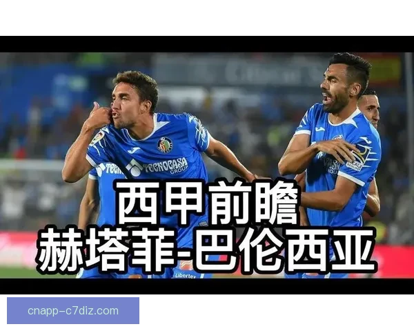 赫塔菲对决瓦伦西亚赛前深度解析