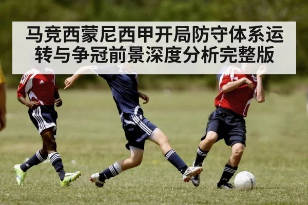 马竞西蒙尼西甲开局防守体系运转与争冠前景深度分析完整版（c7）